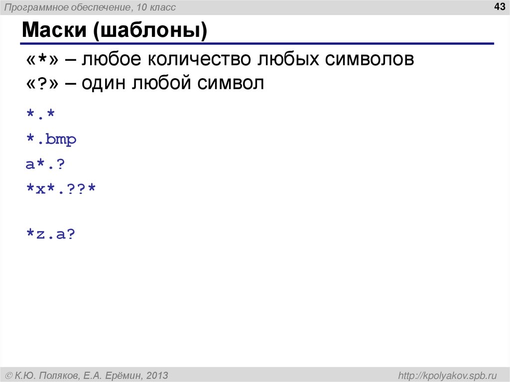 Маски (шаблоны)