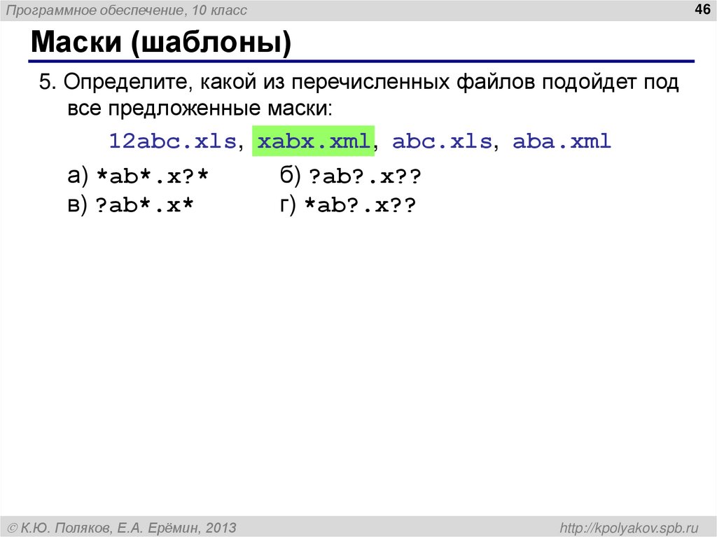 Маски (шаблоны)