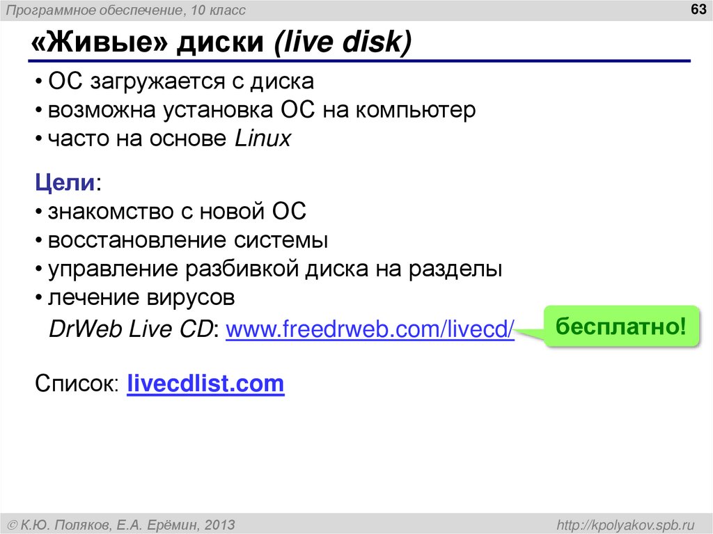 «Живые» диски (live disk)