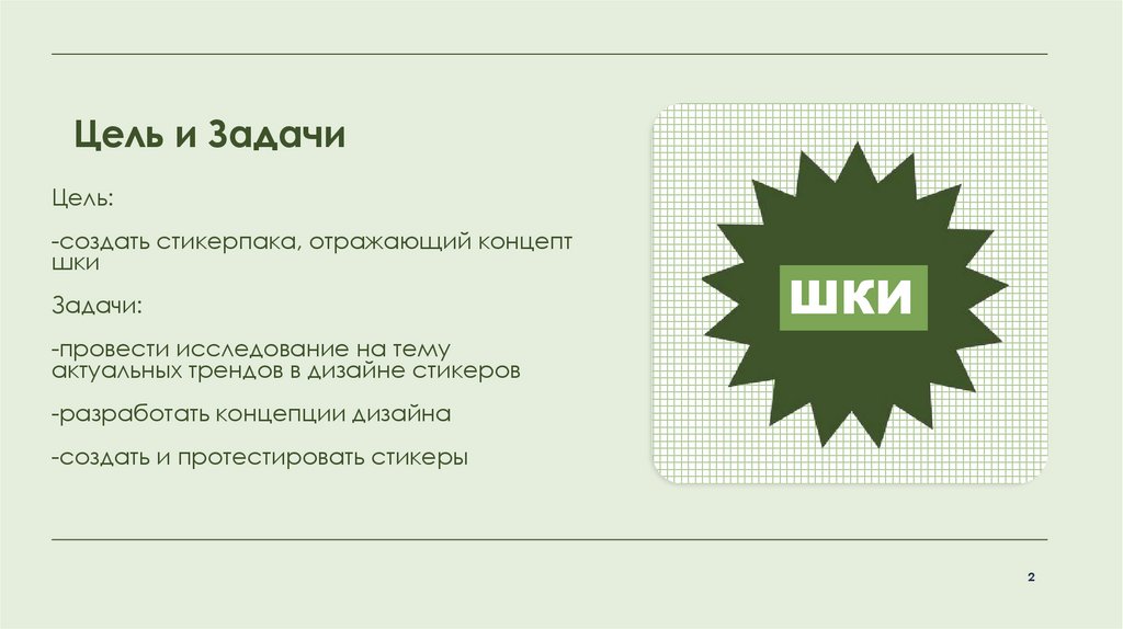 Цель и Задачи