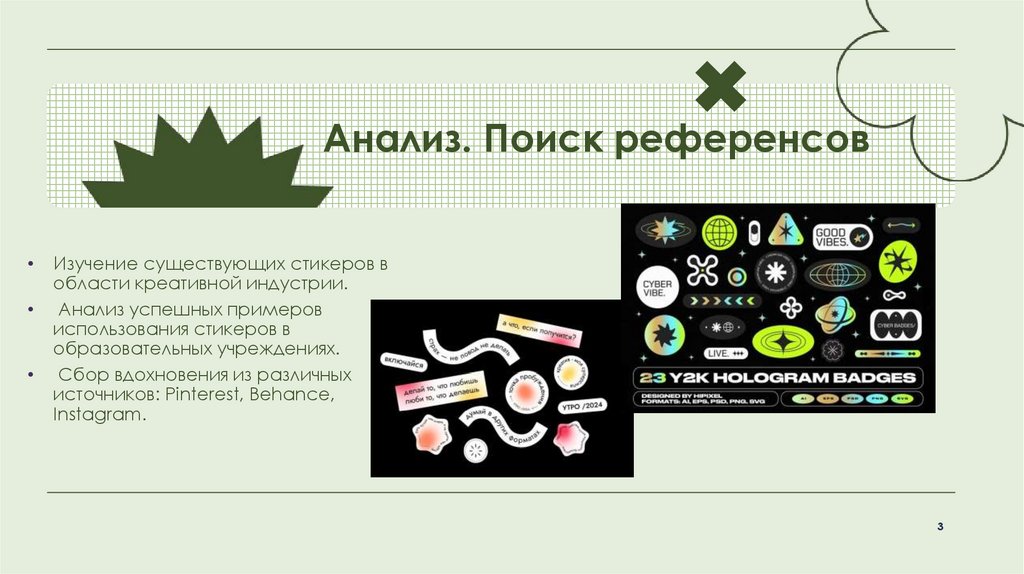 Анализ. Поиск референсов