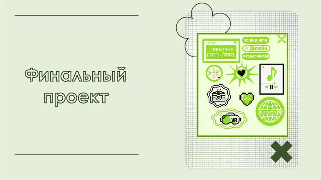 Финальный проект