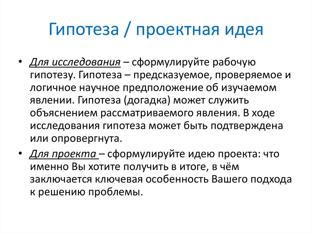 Гипотеза / проектная идея