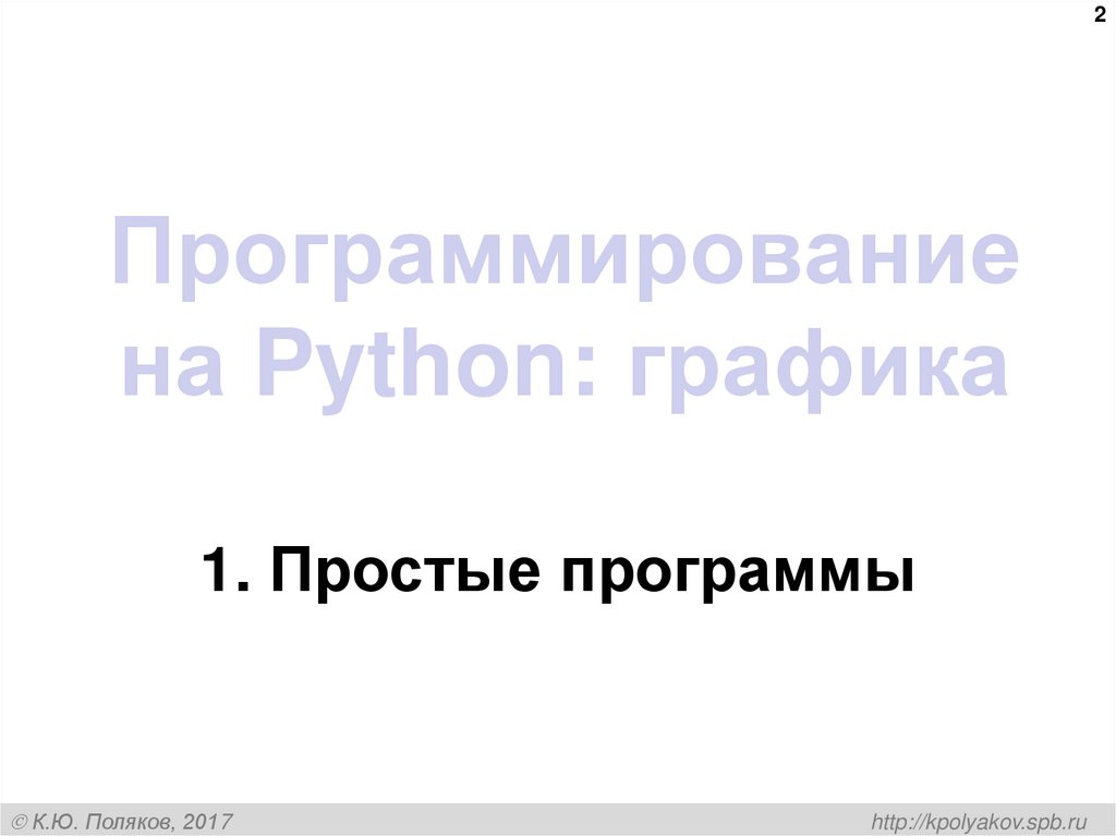 Программирование на Python: графика