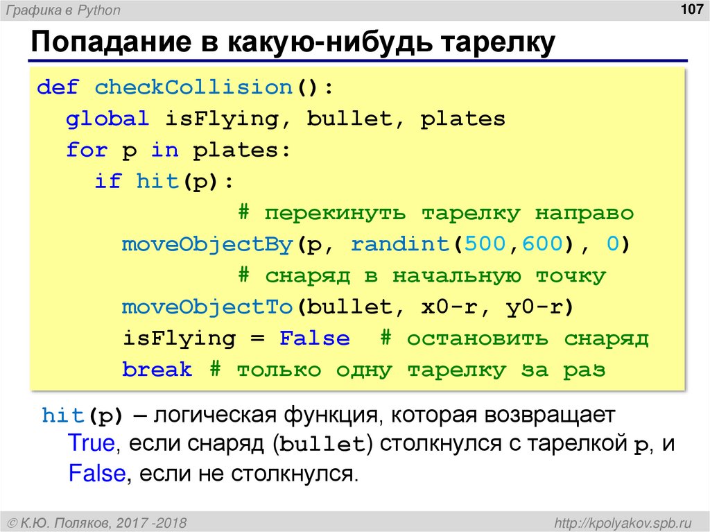 Попадание в какую-нибудь тарелку