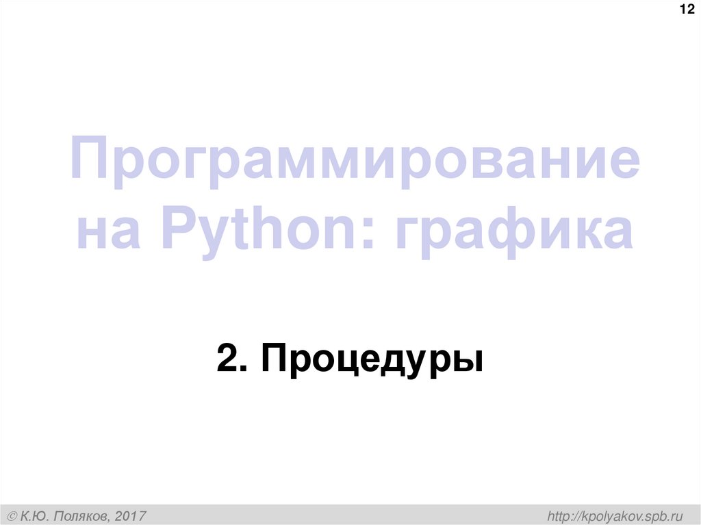Программирование на Python: графика