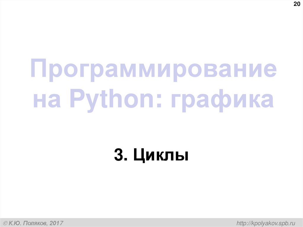 Программирование на Python: графика