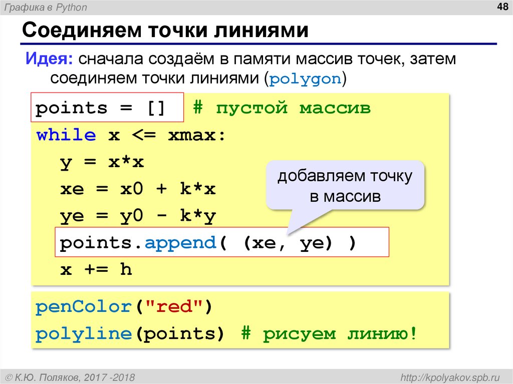 Соединяем точки линиями