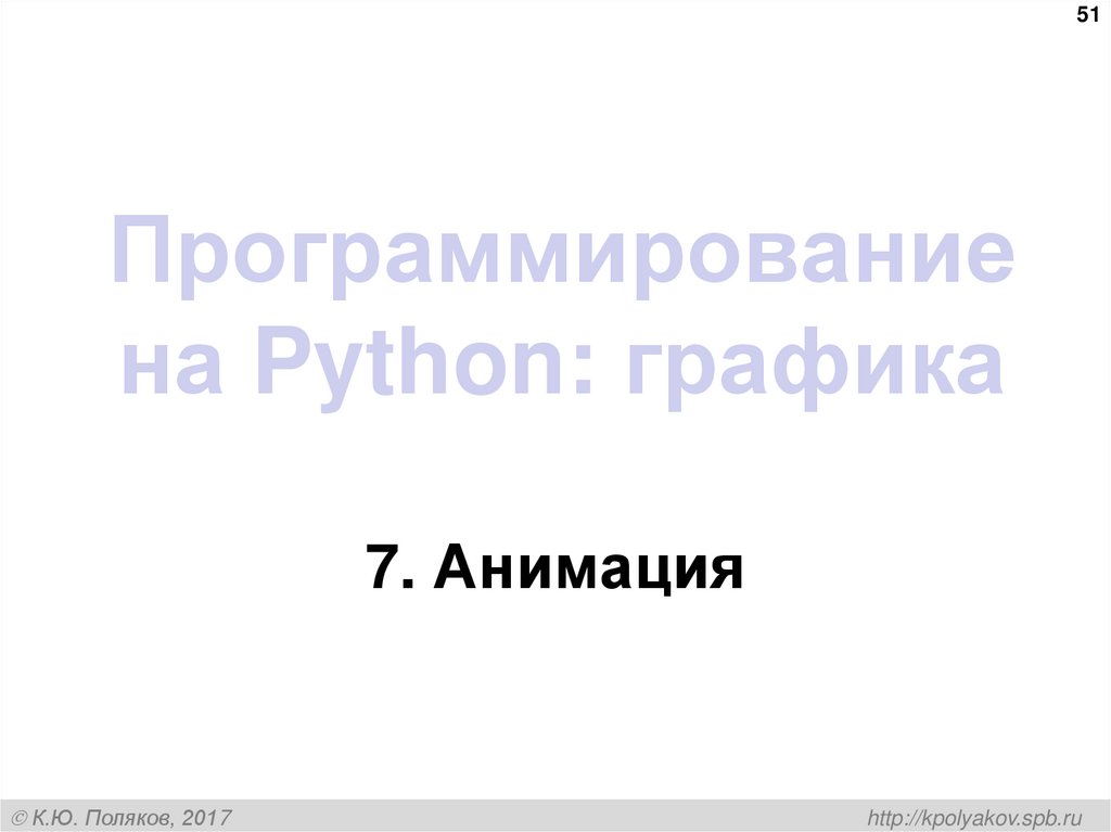 Программирование на Python: графика