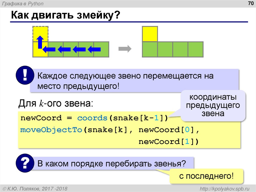Как двигать змейку?