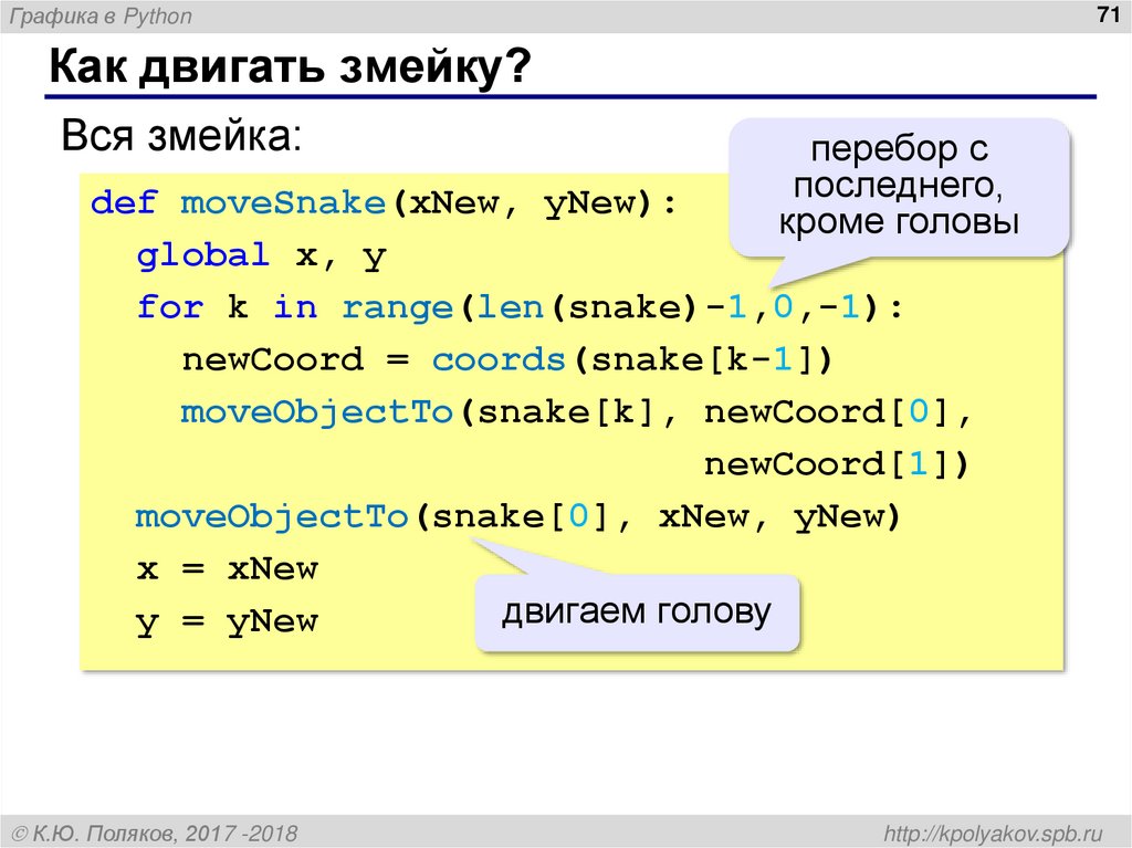 Как двигать змейку?