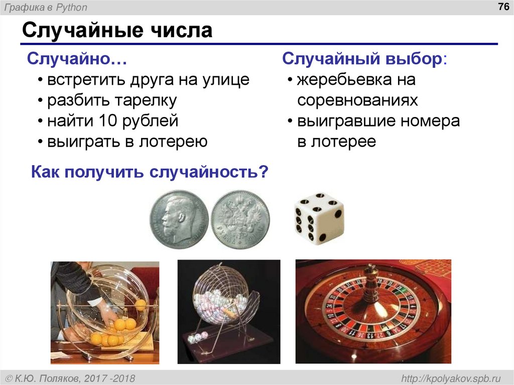 Случайные числа