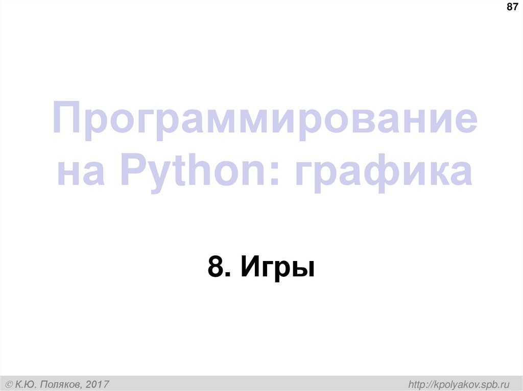 Программирование на Python: графика