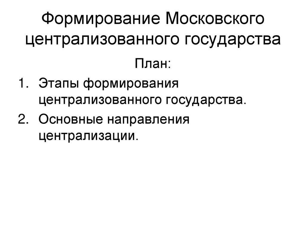 Формирование Московского централизованного государства