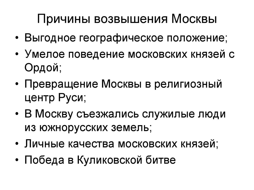 Причины возвышения Москвы
