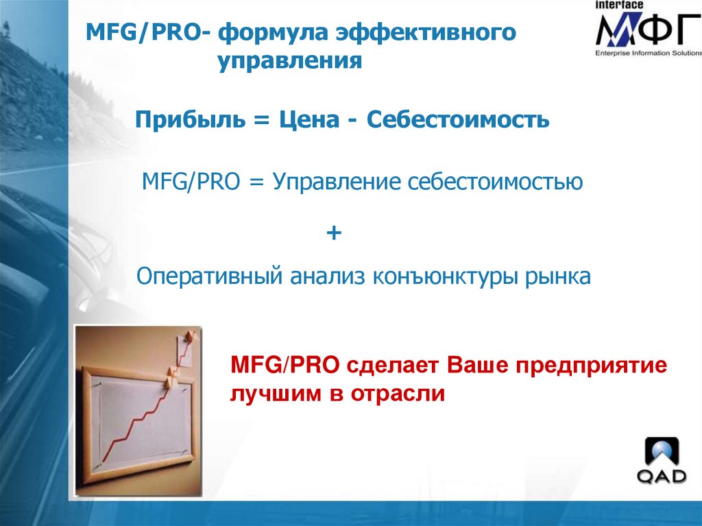 MFG/PRO- формула эффективного управления