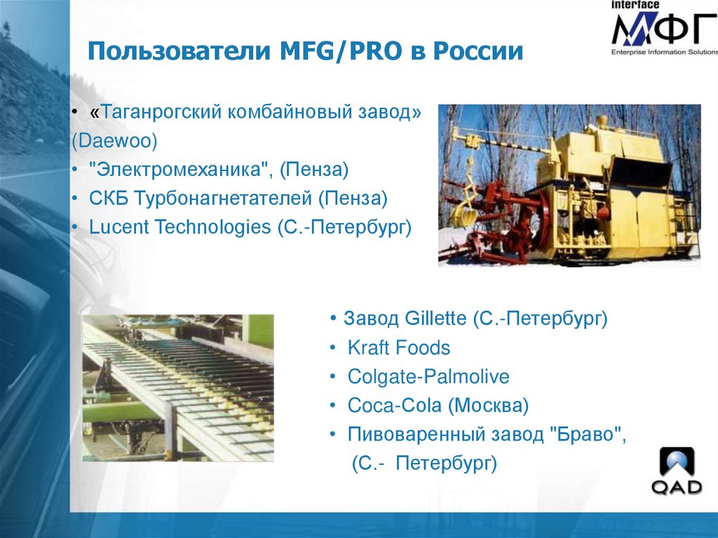 Пользователи MFG/PRO в России