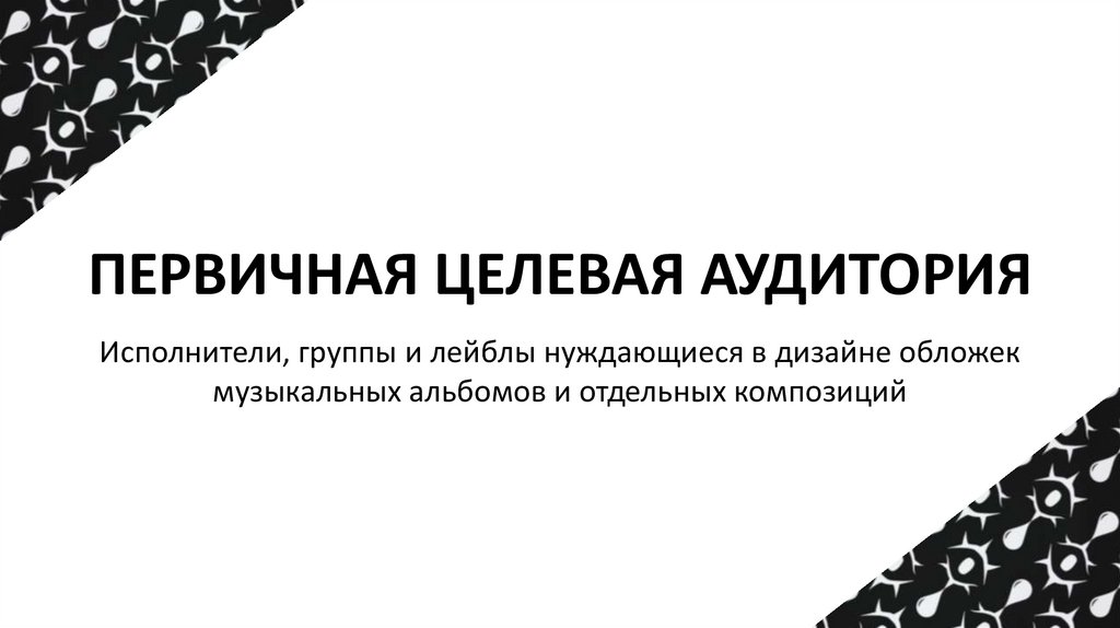 ПЕРВИЧНАЯ ЦЕЛЕВАЯ АУДИТОРИЯ