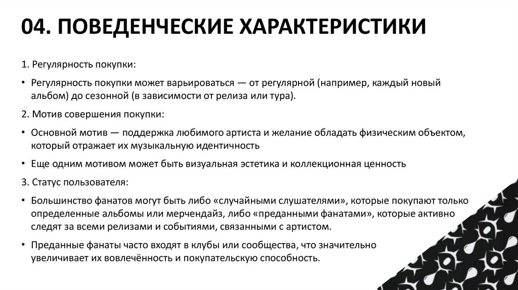 04. ПОВЕДЕНЧЕСКИЕ ХАРАКТЕРИСТИКИ