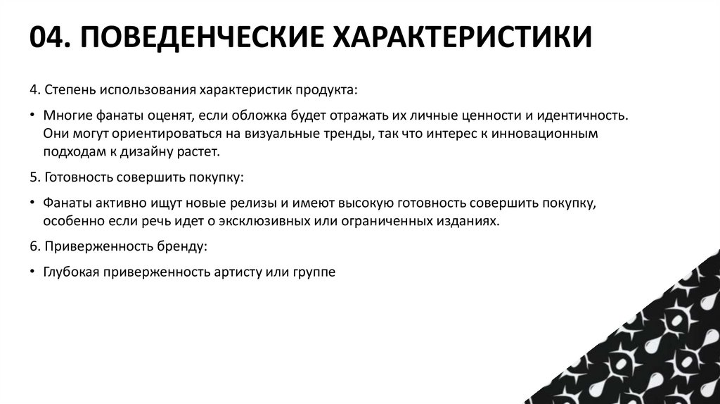 04. ПОВЕДЕНЧЕСКИЕ ХАРАКТЕРИСТИКИ