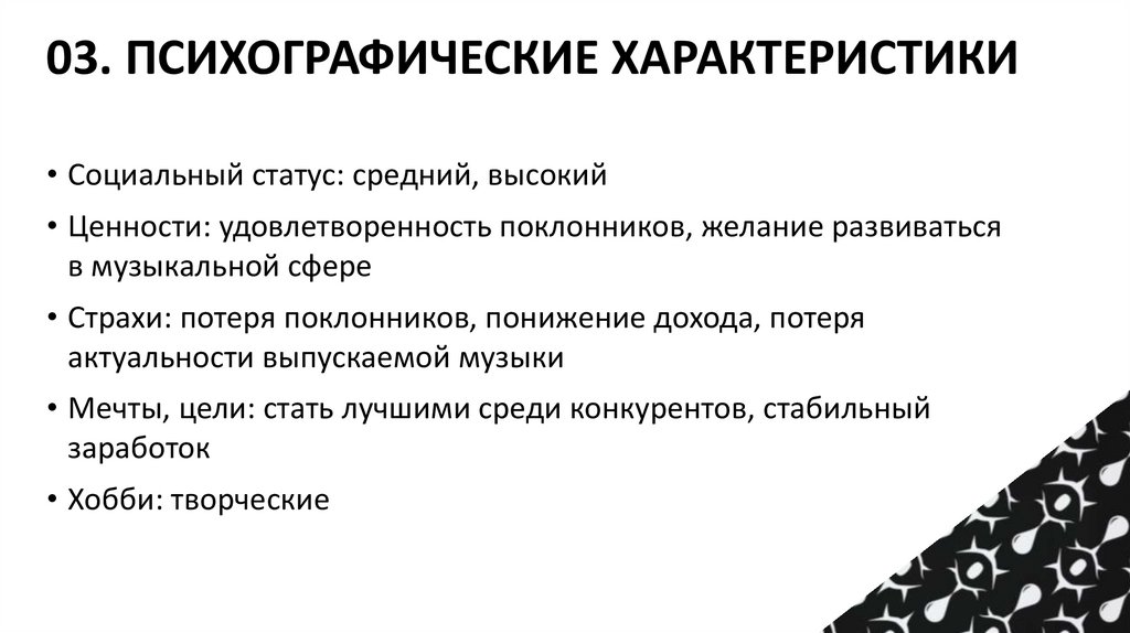 03. ПСИХОГРАФИЧЕСКИЕ ХАРАКТЕРИСТИКИ