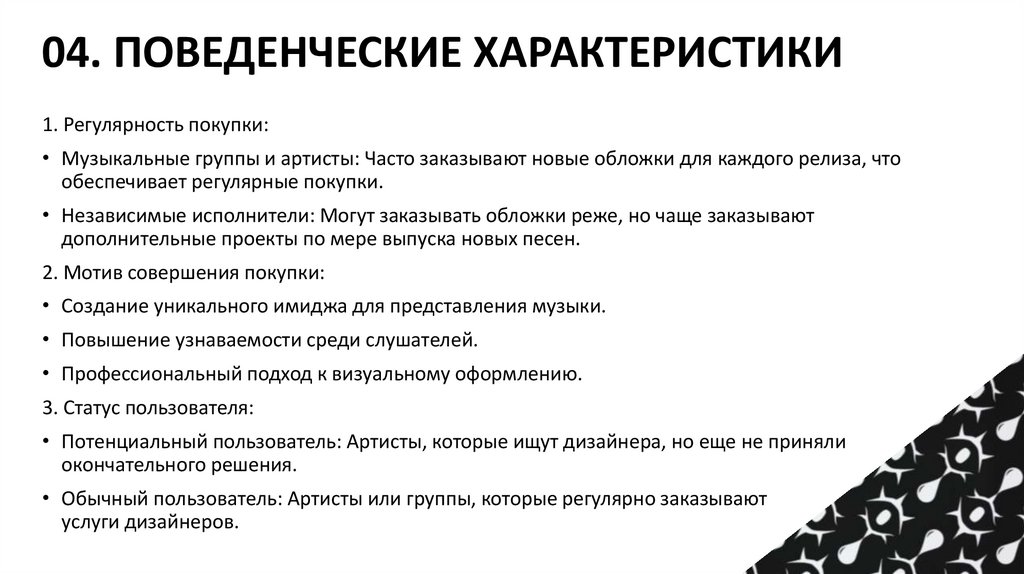 04. ПОВЕДЕНЧЕСКИЕ ХАРАКТЕРИСТИКИ