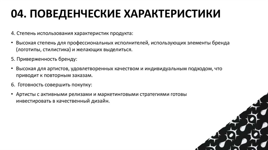 04. ПОВЕДЕНЧЕСКИЕ ХАРАКТЕРИСТИКИ