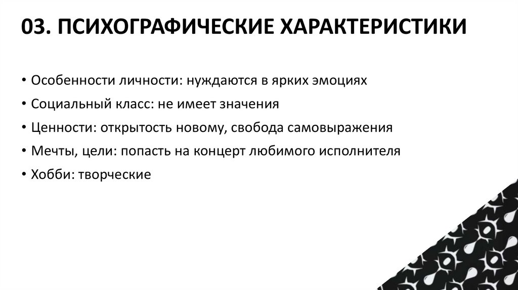 03. ПСИХОГРАФИЧЕСКИЕ ХАРАКТЕРИСТИКИ