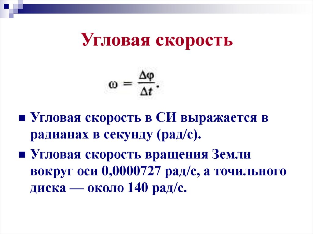 Угловая скорость