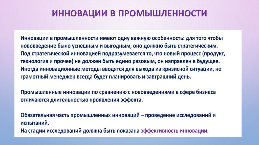 Инновации в промышленности