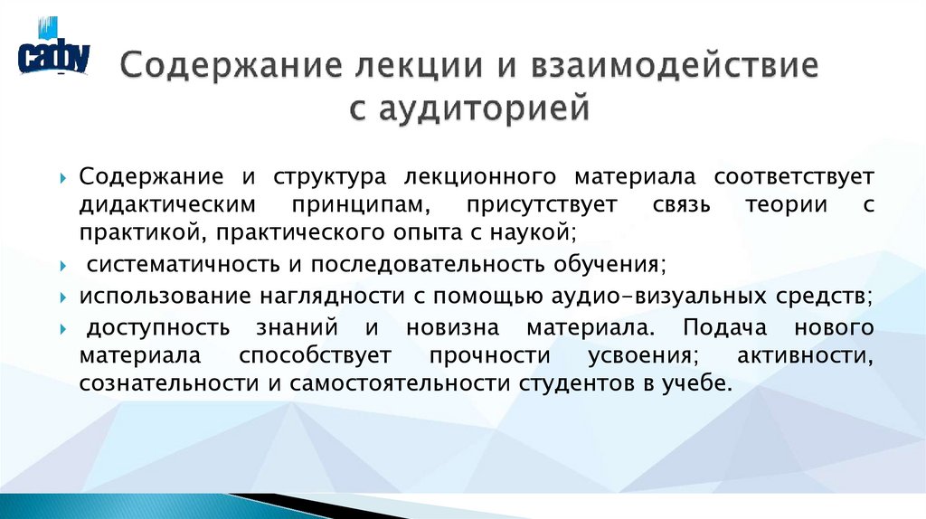 Содержание лекции и взаимодействие с аудиторией