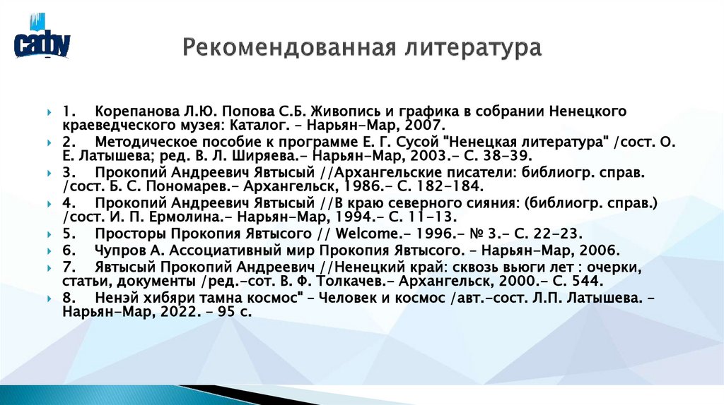 Рекомендованная литература