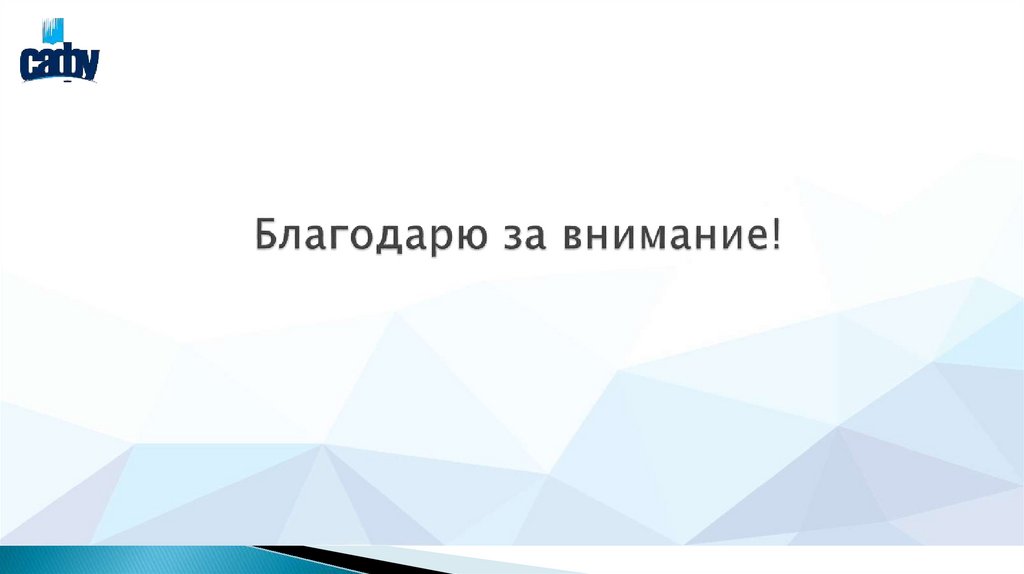 Благодарю за внимание!