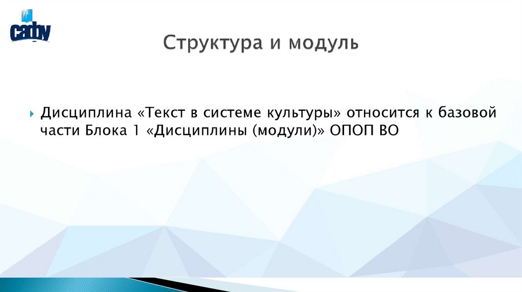 Структура и модуль