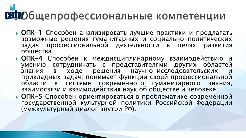 Общепрофессиональные компетенции