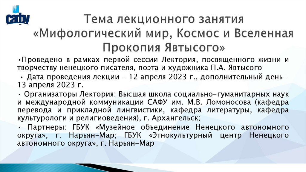 Тема лекционного занятия «Мифологический мир, Космос и Вселенная Прокопия Явтысого»