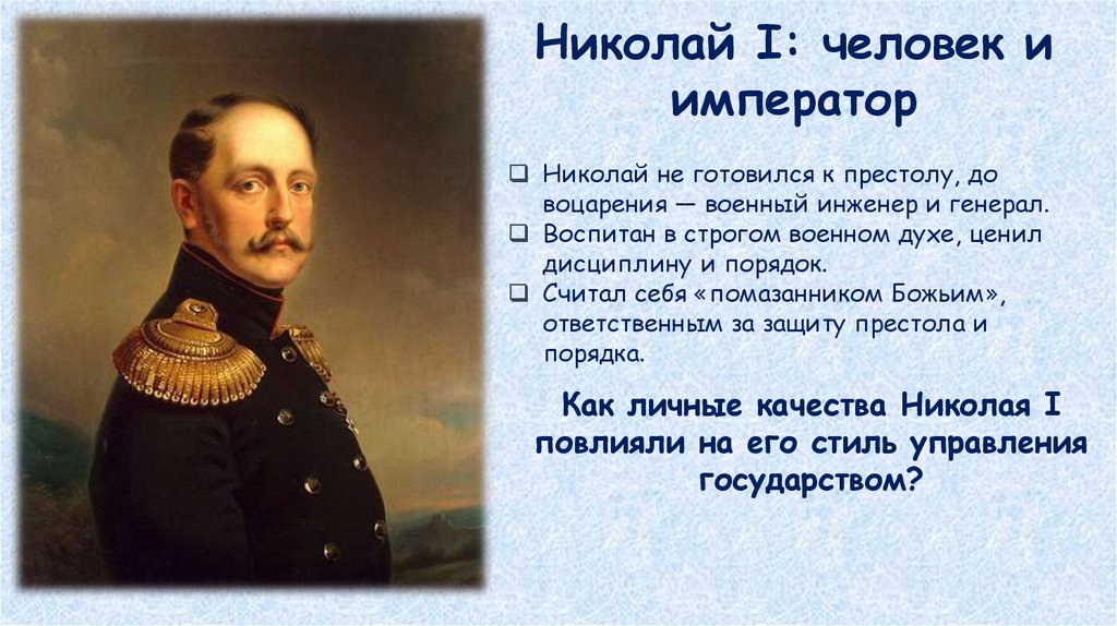 Николай I: человек и император