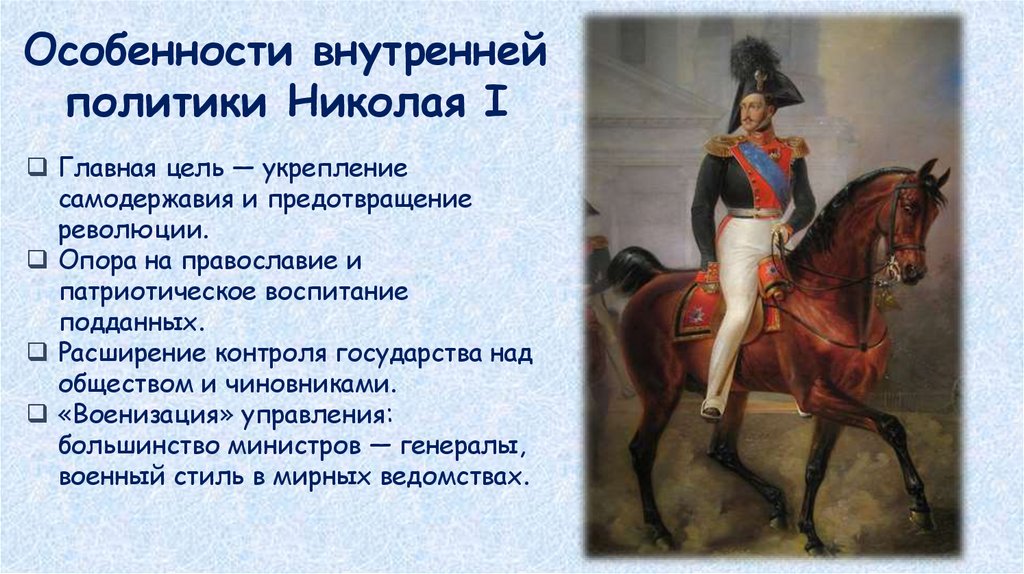 Особенности внутренней политики Николая I