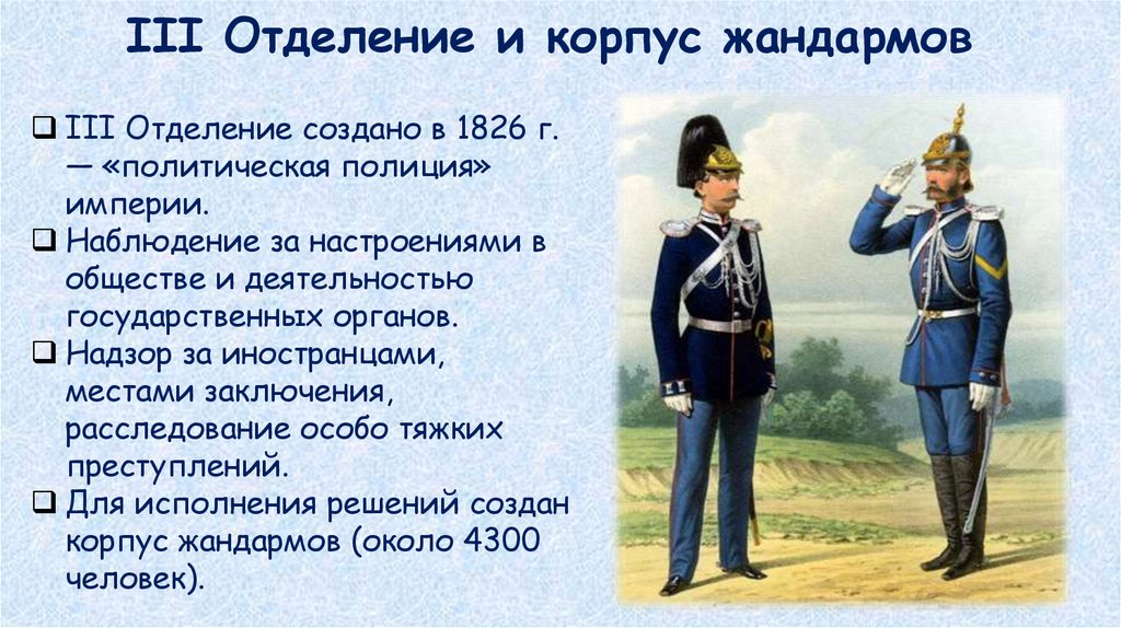 III Отделение и корпус жандармов