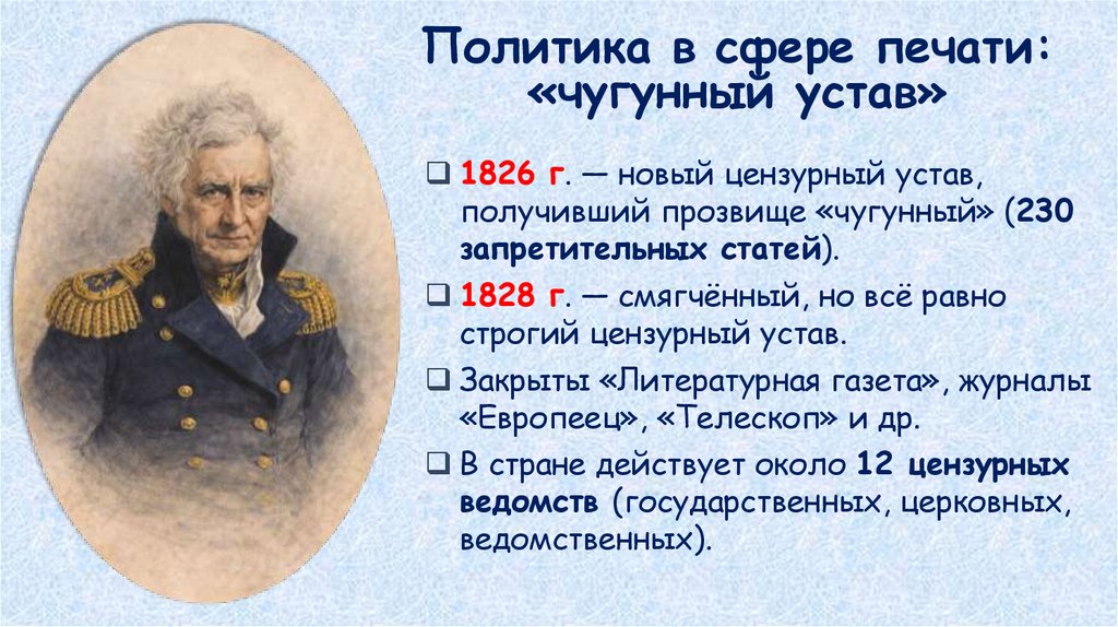 Политика в сфере печати: «чугунный устав»