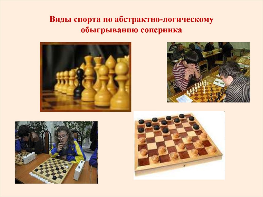 Виды спорта по абстрактно-логическому обыгрыванию соперника