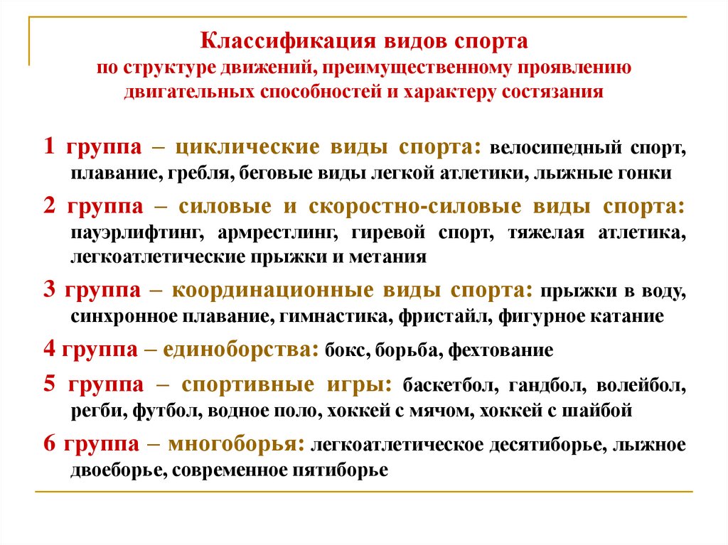 Классификация видов спорта по структуре движений, преимущественному проявлению двигательных способностей и характеру состязания