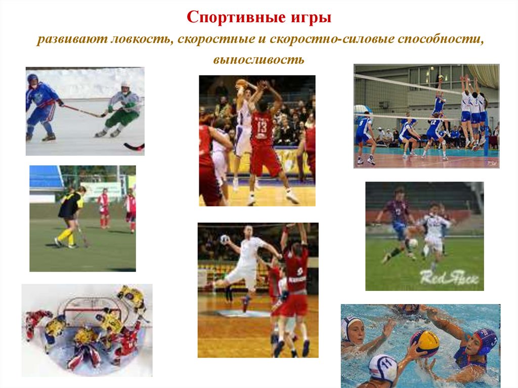 Спортивные игры развивают ловкость, скоростные и скоростно-силовые способности, выносливость