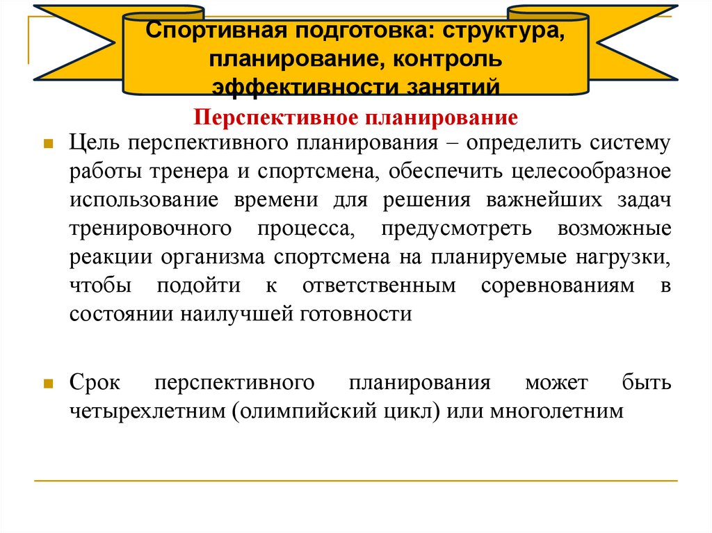 Перспективное планирование