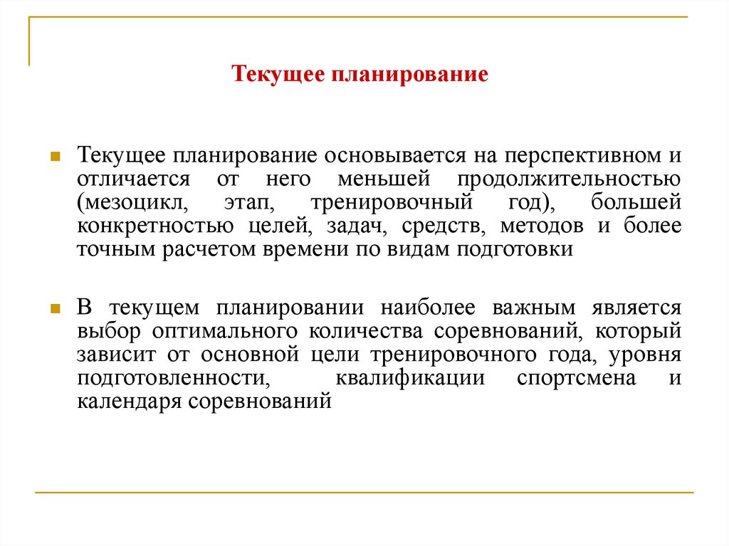 Текущее планирование