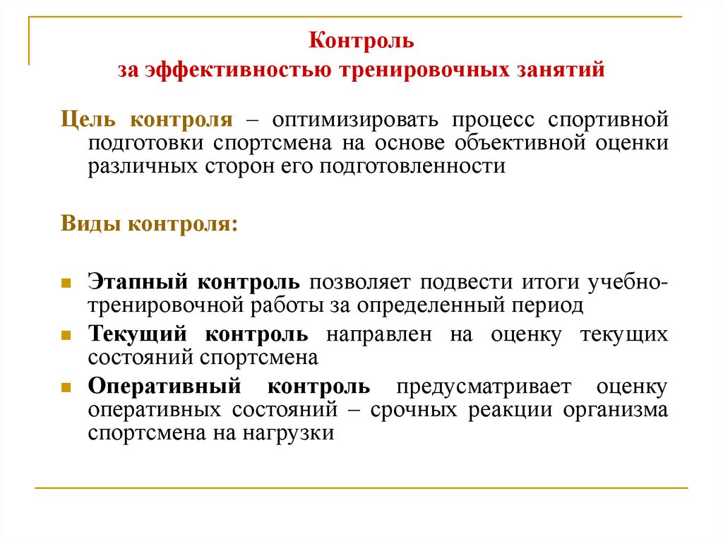 Контроль за эффективностью тренировочных занятий