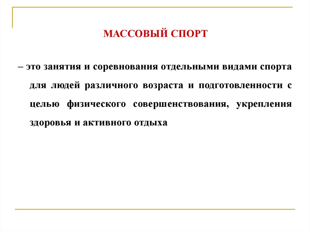 МАССОВЫЙ СПОРТ