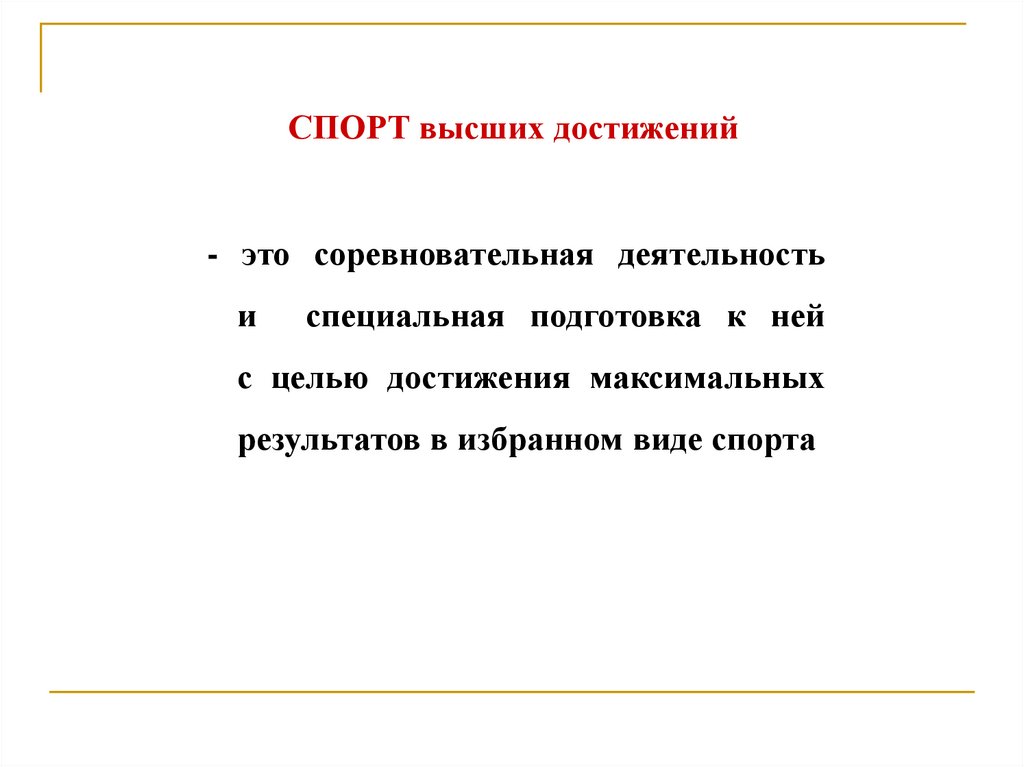 СПОРТ высших достижений