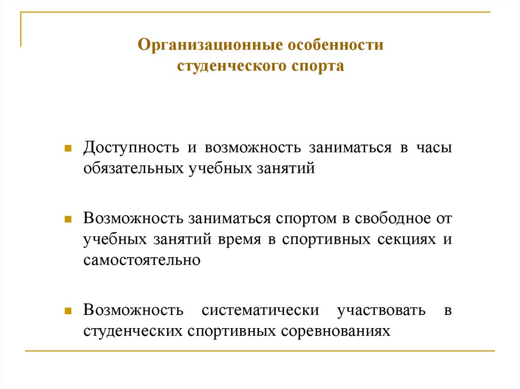 Организационные особенности студенческого спорта