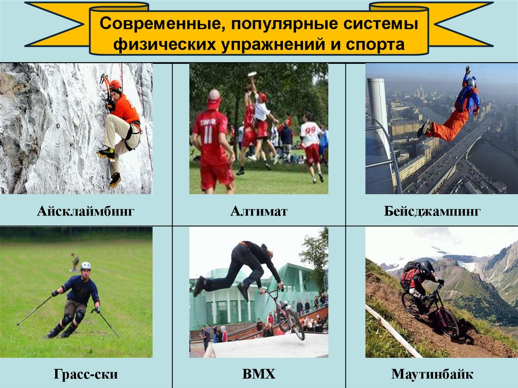 Нетрадиционные виды спорта